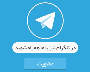 کانال تلگرام رایگان